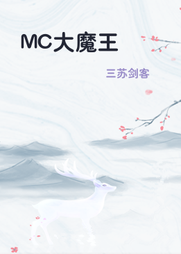 MC大魔王