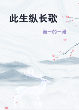 此生纵长歌