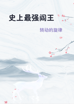 史上最强阎王