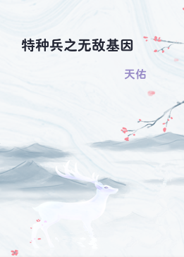 特种兵之无敌基因