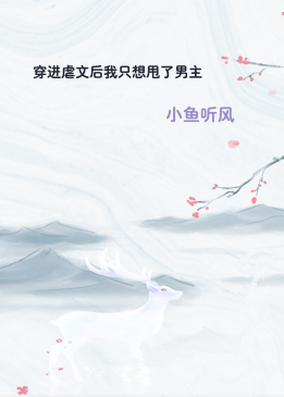 穿进虐文后我只想甩了男主