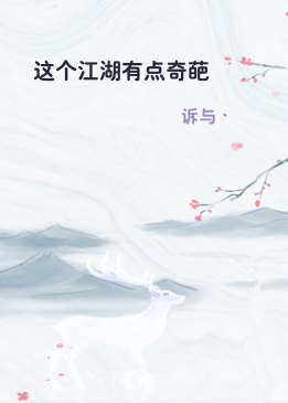 这个江湖有点奇葩