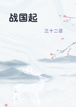 战国起