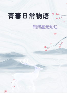 青春日常物语
