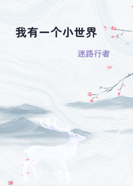 我有一个小世界