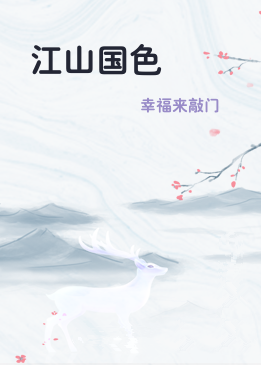 江山国色