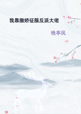 我靠撒娇征服反派大佬
