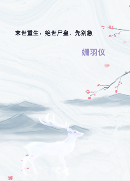 末世重生：绝世尸皇，先别急