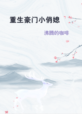 重生豪门小俏媳