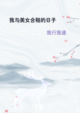 我与美女合租的日子