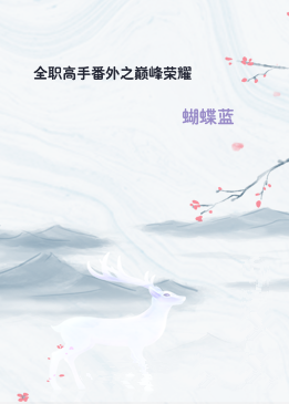 全职高手番外之巅峰荣耀