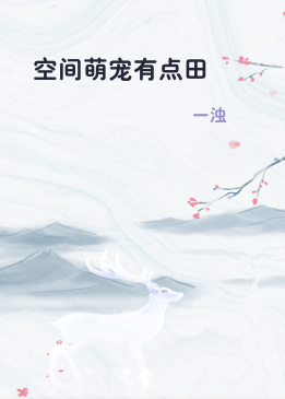 空间萌宠有点田