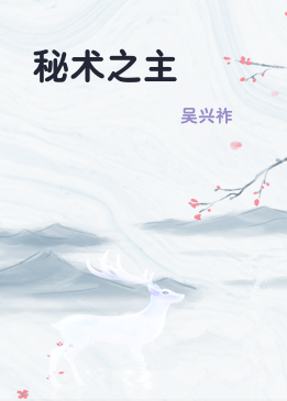 秘术之主