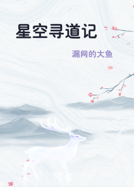 星空寻道记
