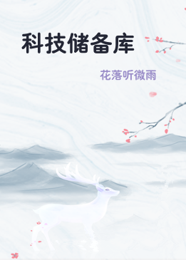科技储备库