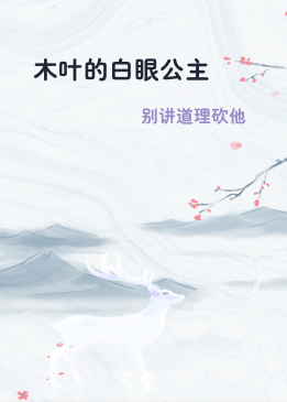 木叶的白眼公主