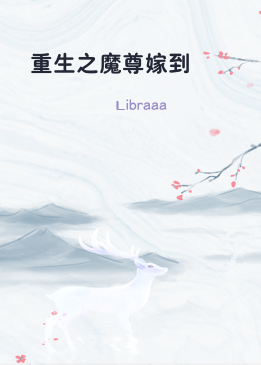 重生之魔尊嫁到