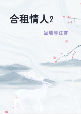 合租情人2