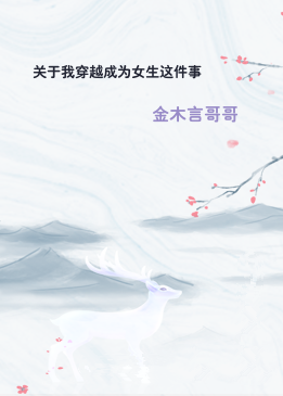 关于我穿越成为女生这件事