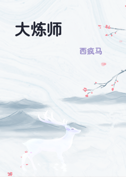 大炼师