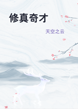 修真奇才