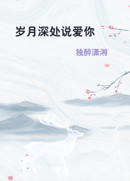 岁月深处说爱你