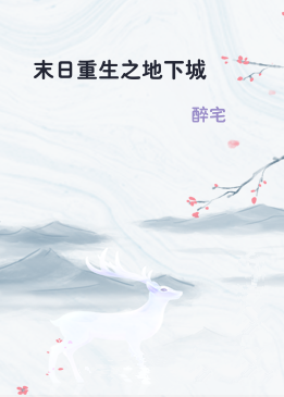 末日重生之地下城