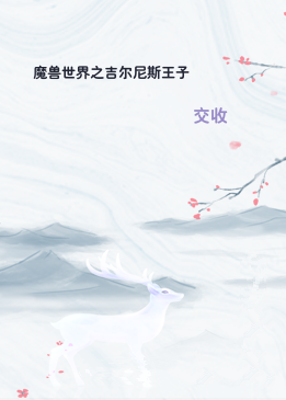 魔兽世界之吉尔尼斯王子