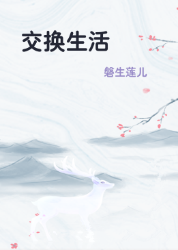 交换生活