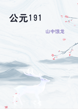 公元191