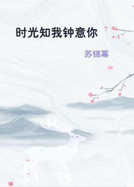 时光知我钟意你