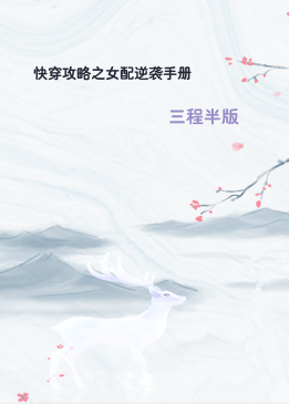 快穿攻略之女配逆袭手册