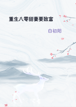 重生八零甜妻要致富