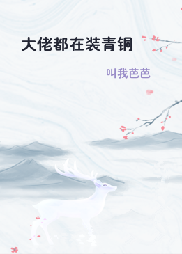 大佬都在装青铜