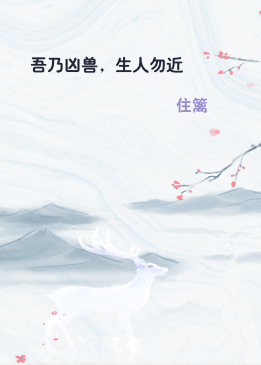 吾乃凶兽，生人勿近