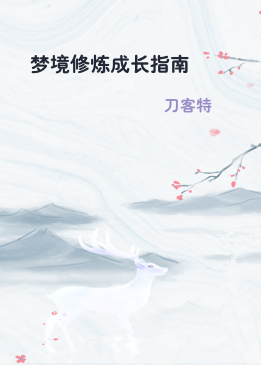 梦境修炼成长指南