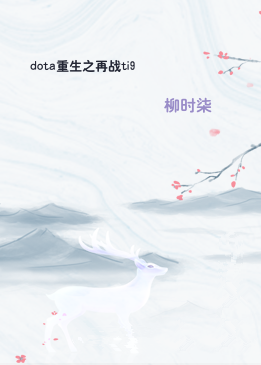 dota重生之再战ti9