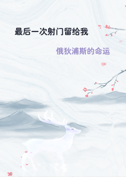 最后一次射门留给我