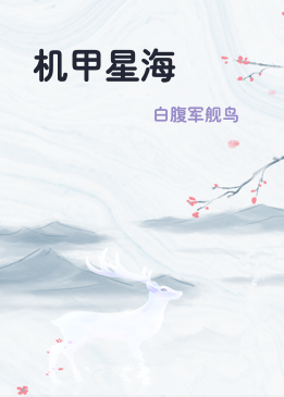机甲星海