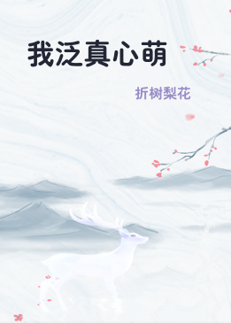 我泛真心萌