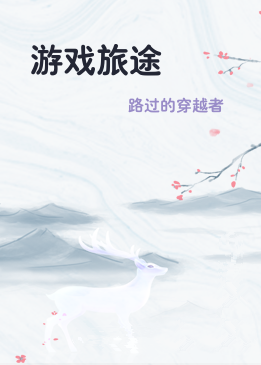 游戏旅途