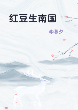 红豆生南国