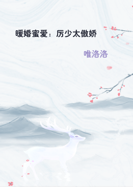 暖婚蜜爱：厉少太傲娇