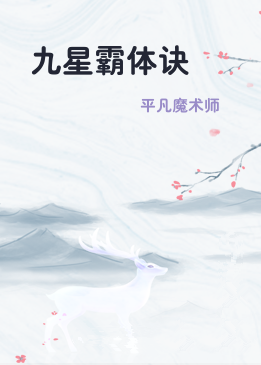 九星霸体诀
