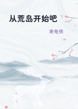 从荒岛开始吧