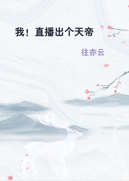 我！直播出个天帝