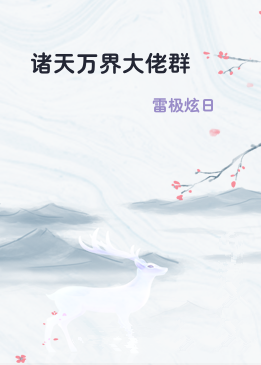 诸天万界大佬群