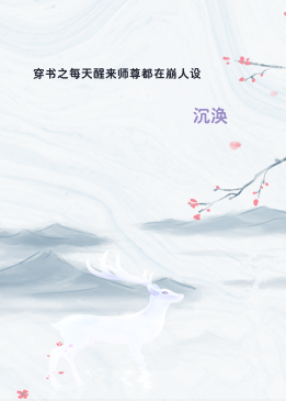 穿书之每天醒来师尊都在崩人设