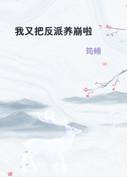 我又把反派养崩啦