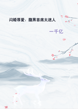 闪婚厚爱：腹黑首席太迷人